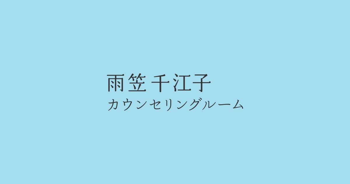 雨笠千江子カウンセリングルーム|カウンセラー紹介