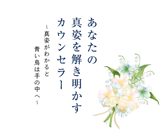 あなたの真姿を解き明かすカウンセラー～真姿がわかると青い鳥は手の中へ～