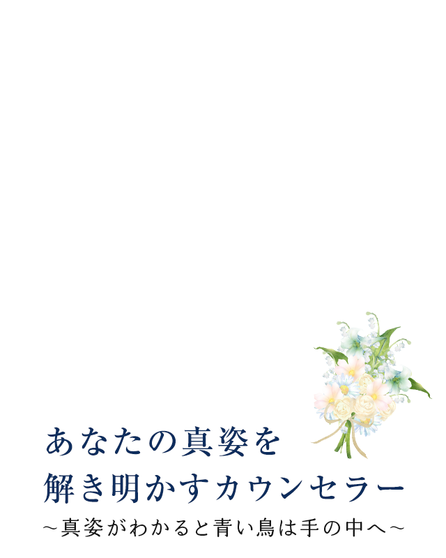 あなたの真姿を解き明かすカウンセラー～真姿がわかると青い鳥は手の中へ～