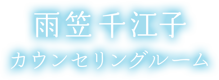 雨笠千江子カウンセリングルーム